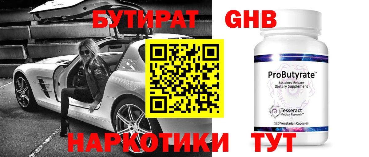 Бутират GHB Подольск