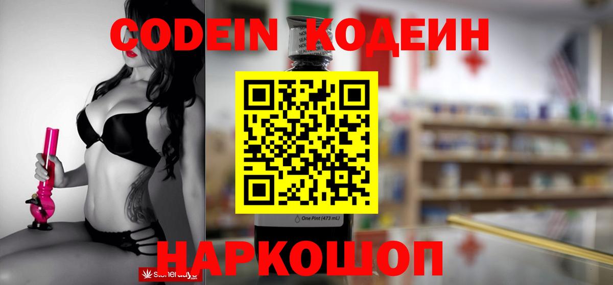 Кодеин напиток Lean (лин)  Вход с VPN  Кодеин Purple Drank  Подольск 